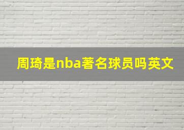 周琦是nba著名球员吗英文