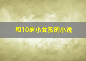 和10岁小女孩的小说