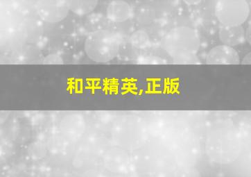 和平精英,正版