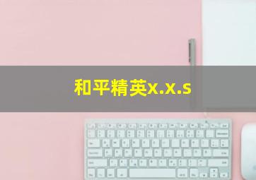 和平精英x.x.s