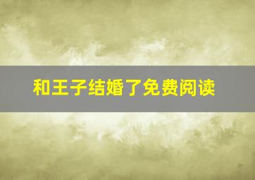 和王子结婚了免费阅读