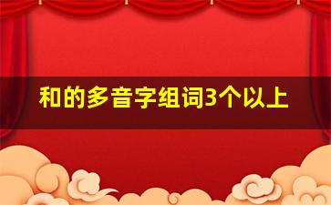 和的多音字组词3个以上