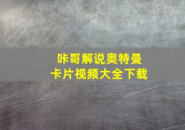 咔哥解说奥特曼卡片视频大全下载