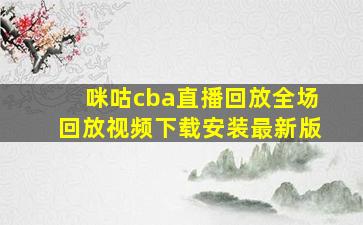 咪咕cba直播回放全场回放视频下载安装最新版