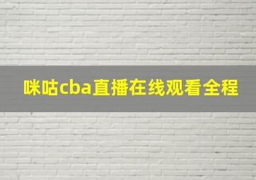 咪咕cba直播在线观看全程