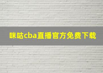 咪咕cba直播官方免费下载