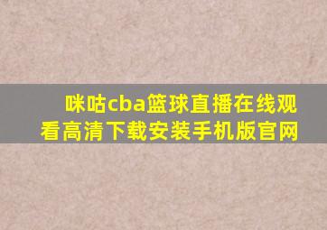 咪咕cba篮球直播在线观看高清下载安装手机版官网