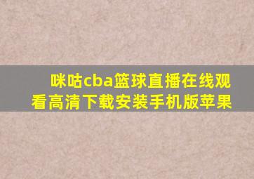 咪咕cba篮球直播在线观看高清下载安装手机版苹果