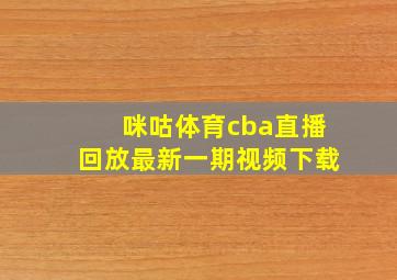 咪咕体育cba直播回放最新一期视频下载