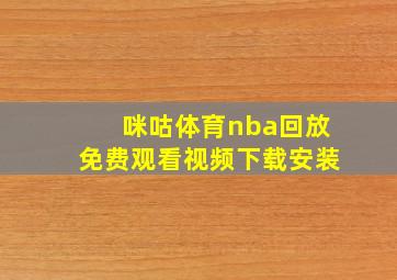 咪咕体育nba回放免费观看视频下载安装