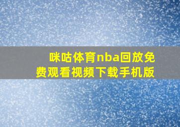 咪咕体育nba回放免费观看视频下载手机版