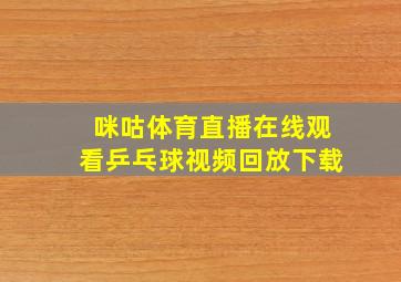 咪咕体育直播在线观看乒乓球视频回放下载