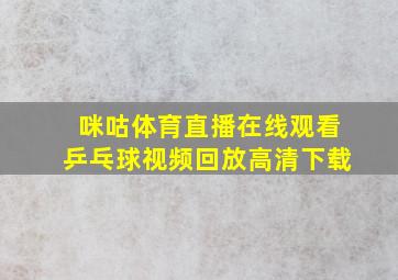 咪咕体育直播在线观看乒乓球视频回放高清下载