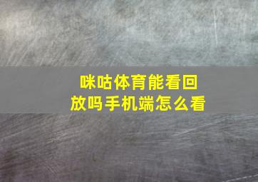 咪咕体育能看回放吗手机端怎么看