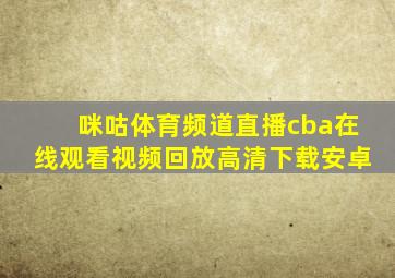 咪咕体育频道直播cba在线观看视频回放高清下载安卓