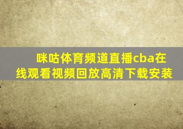 咪咕体育频道直播cba在线观看视频回放高清下载安装