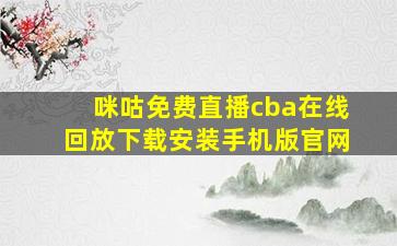 咪咕免费直播cba在线回放下载安装手机版官网