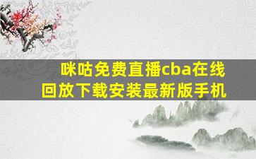 咪咕免费直播cba在线回放下载安装最新版手机