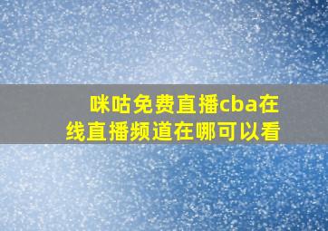 咪咕免费直播cba在线直播频道在哪可以看