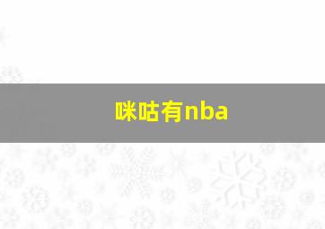 咪咕有nba