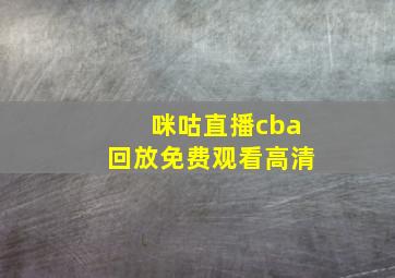 咪咕直播cba回放免费观看高清