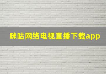 咪咕网络电视直播下载app