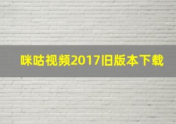 咪咕视频2017旧版本下载