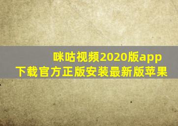 咪咕视频2020版app下载官方正版安装最新版苹果