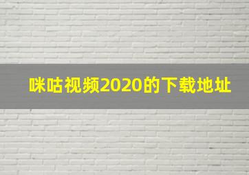 咪咕视频2020的下载地址