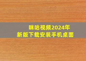 咪咕视频2024年新版下载安装手机桌面