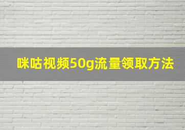 咪咕视频50g流量领取方法