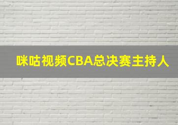 咪咕视频CBA总决赛主持人