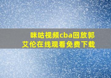 咪咕视频cba回放郭艾伦在线观看免费下载