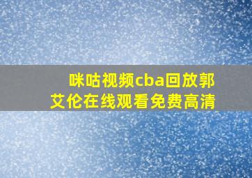 咪咕视频cba回放郭艾伦在线观看免费高清