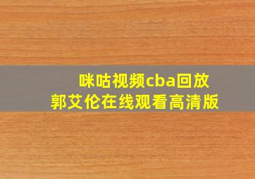 咪咕视频cba回放郭艾伦在线观看高清版