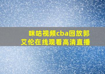 咪咕视频cba回放郭艾伦在线观看高清直播