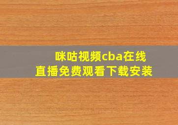 咪咕视频cba在线直播免费观看下载安装