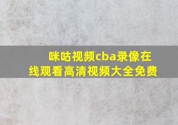 咪咕视频cba录像在线观看高清视频大全免费