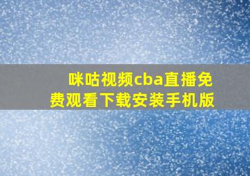 咪咕视频cba直播免费观看下载安装手机版