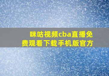 咪咕视频cba直播免费观看下载手机版官方