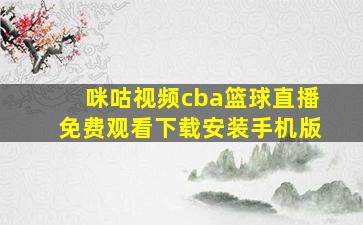 咪咕视频cba篮球直播免费观看下载安装手机版