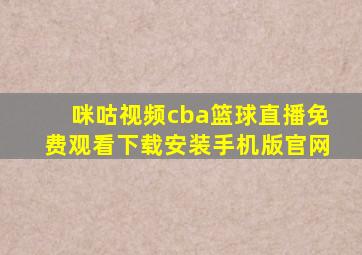 咪咕视频cba篮球直播免费观看下载安装手机版官网