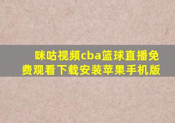 咪咕视频cba篮球直播免费观看下载安装苹果手机版