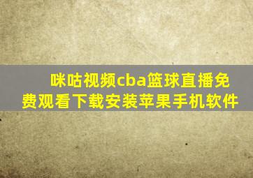 咪咕视频cba篮球直播免费观看下载安装苹果手机软件