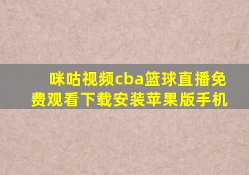 咪咕视频cba篮球直播免费观看下载安装苹果版手机