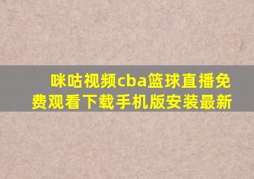 咪咕视频cba篮球直播免费观看下载手机版安装最新