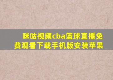 咪咕视频cba篮球直播免费观看下载手机版安装苹果