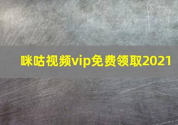 咪咕视频vip免费领取2021