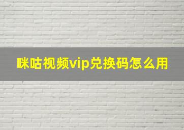 咪咕视频vip兑换码怎么用