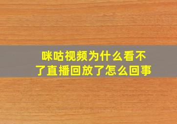 咪咕视频为什么看不了直播回放了怎么回事